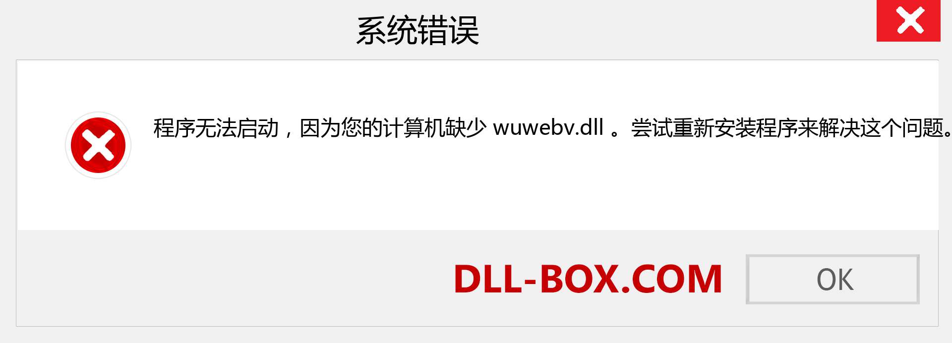 wuwebv.dll 文件丢失？。 适用于 Windows 7、8、10 的下载 - 修复 Windows、照片、图像上的 wuwebv dll 丢失错误
